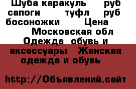 Шуба каракуль3.500руб,сапоги 1000, туфл 500руб, босоножки500. › Цена ­ 3 500 - Московская обл. Одежда, обувь и аксессуары » Женская одежда и обувь   